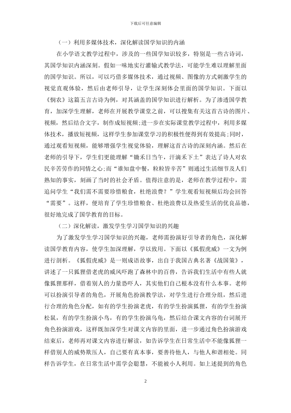 如何在小学语文中实施国学教育_第2页