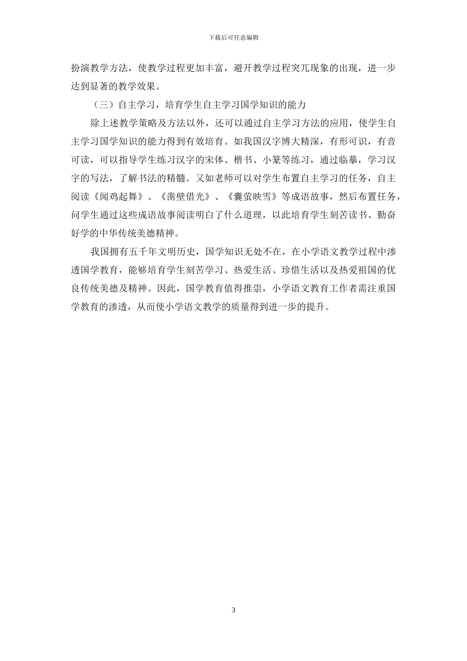 如何在小学语文中实施国学教育_第3页