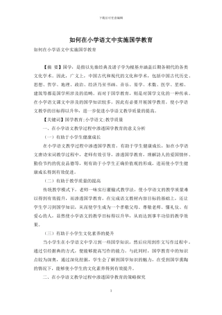 如何在小学语文中实施国学教育