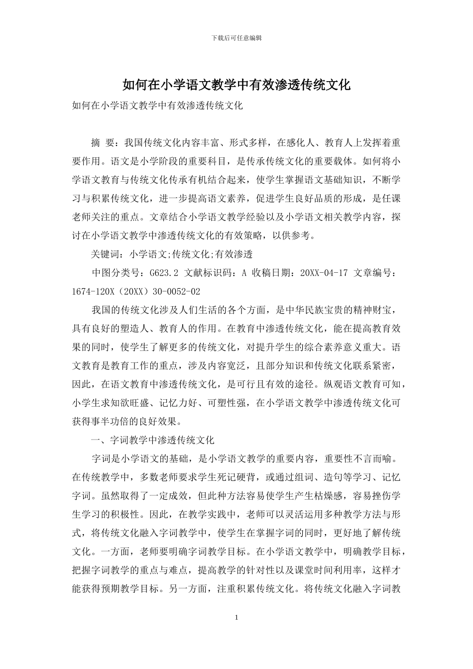 如何在小学语文教学中有效渗透传统文化_第1页