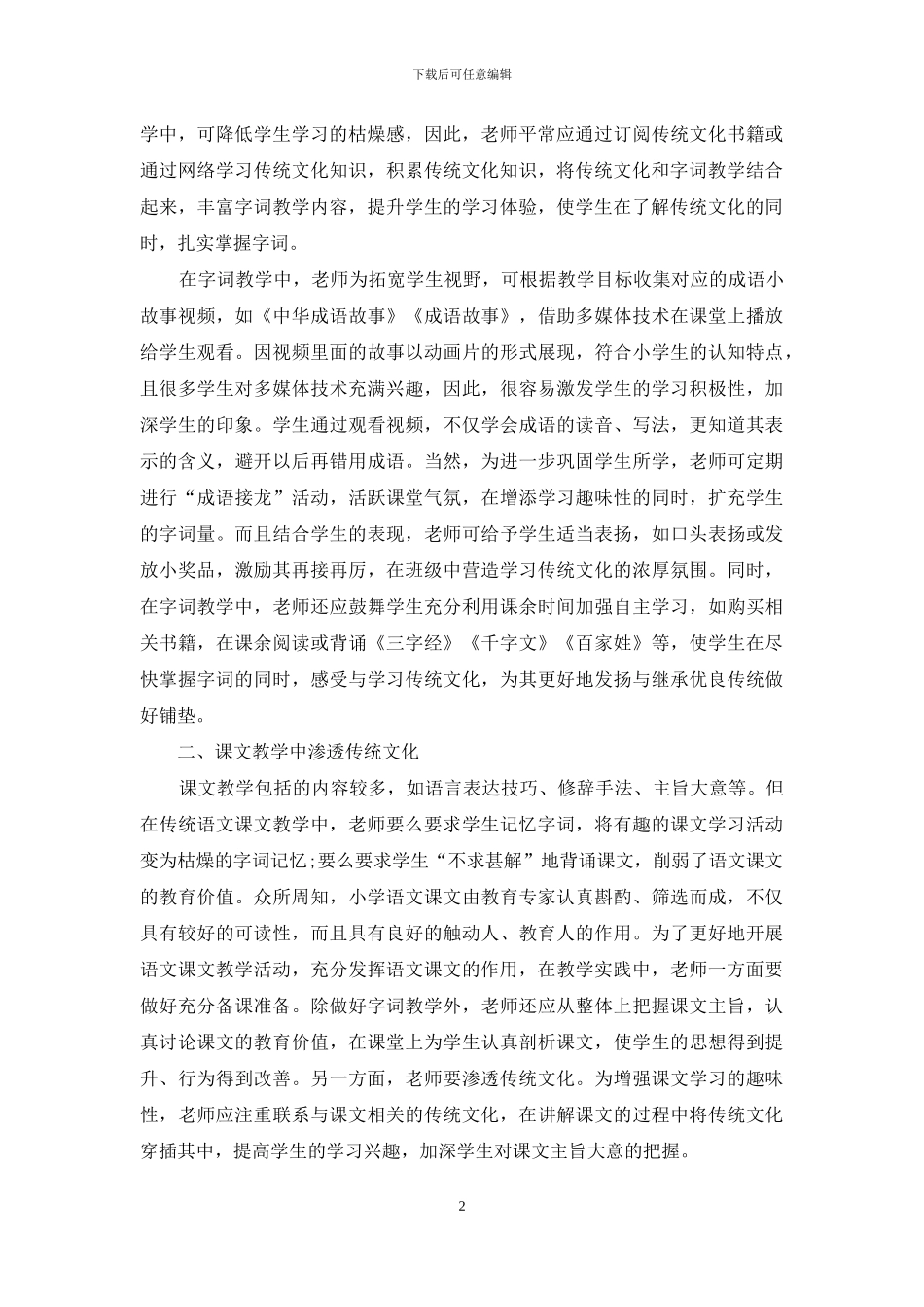 如何在小学语文教学中有效渗透传统文化_第2页