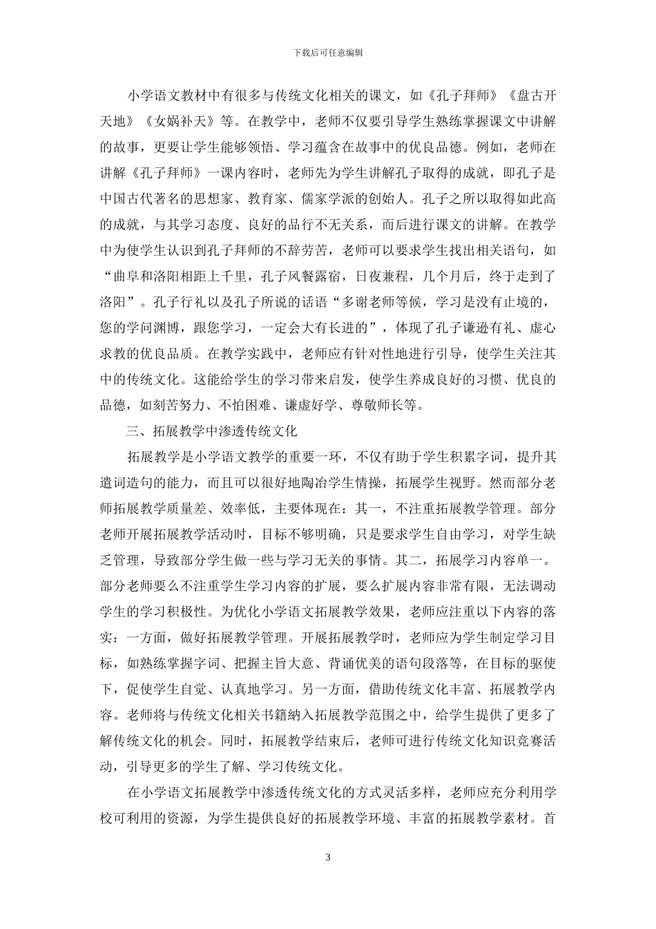 如何在小学语文教学中有效渗透传统文化_第3页