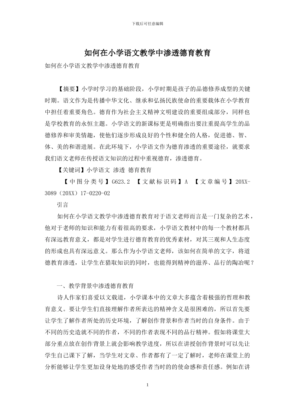 如何在小学语文教学中渗透德育教育_第1页