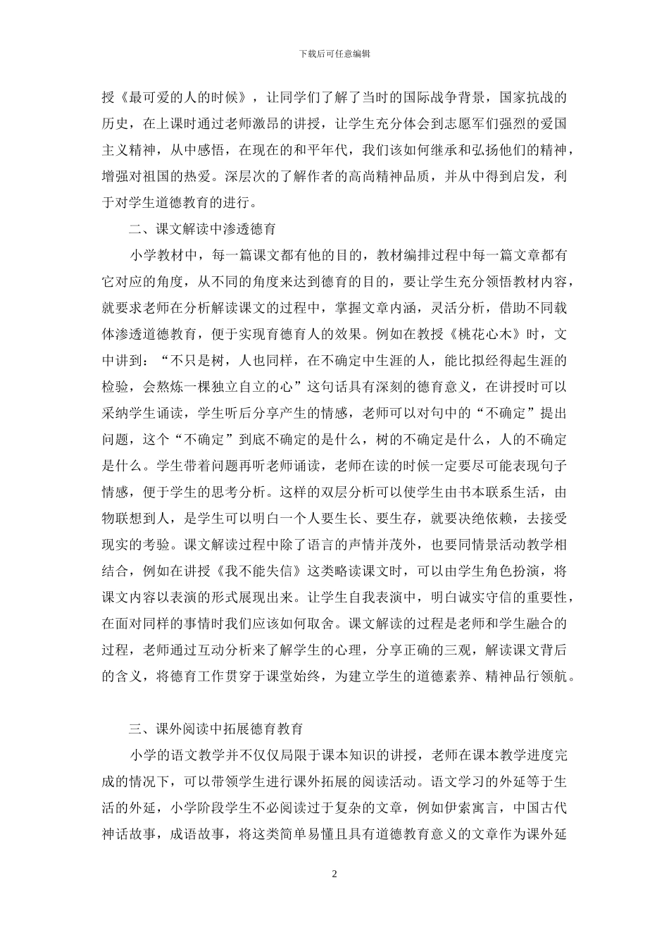 如何在小学语文教学中渗透德育教育_第2页