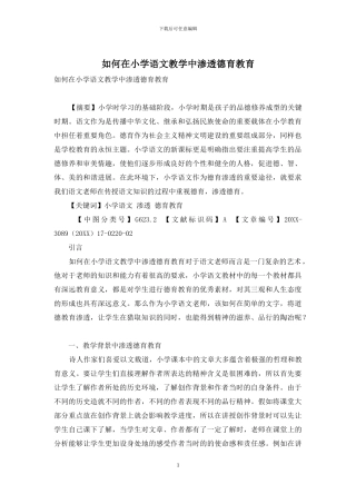 如何在小学语文教学中渗透德育教育