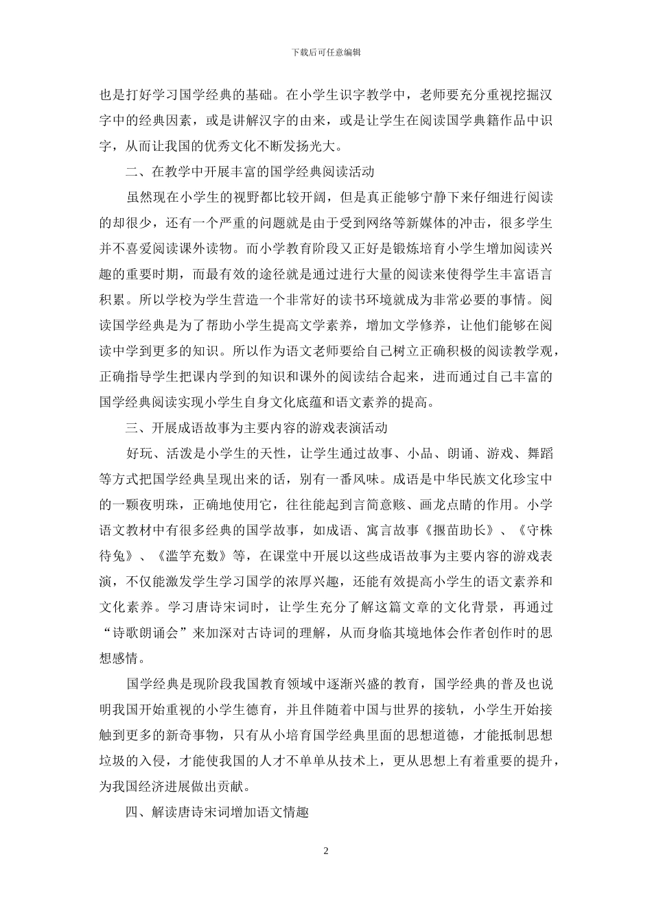 如何在小学语文教学中开展国学经典教学_第2页