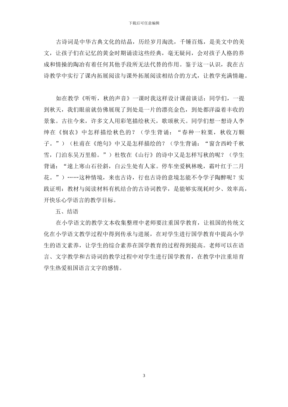 如何在小学语文教学中开展国学经典教学_第3页