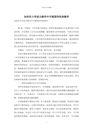 如何在小学语文教学中开展国学经典教学