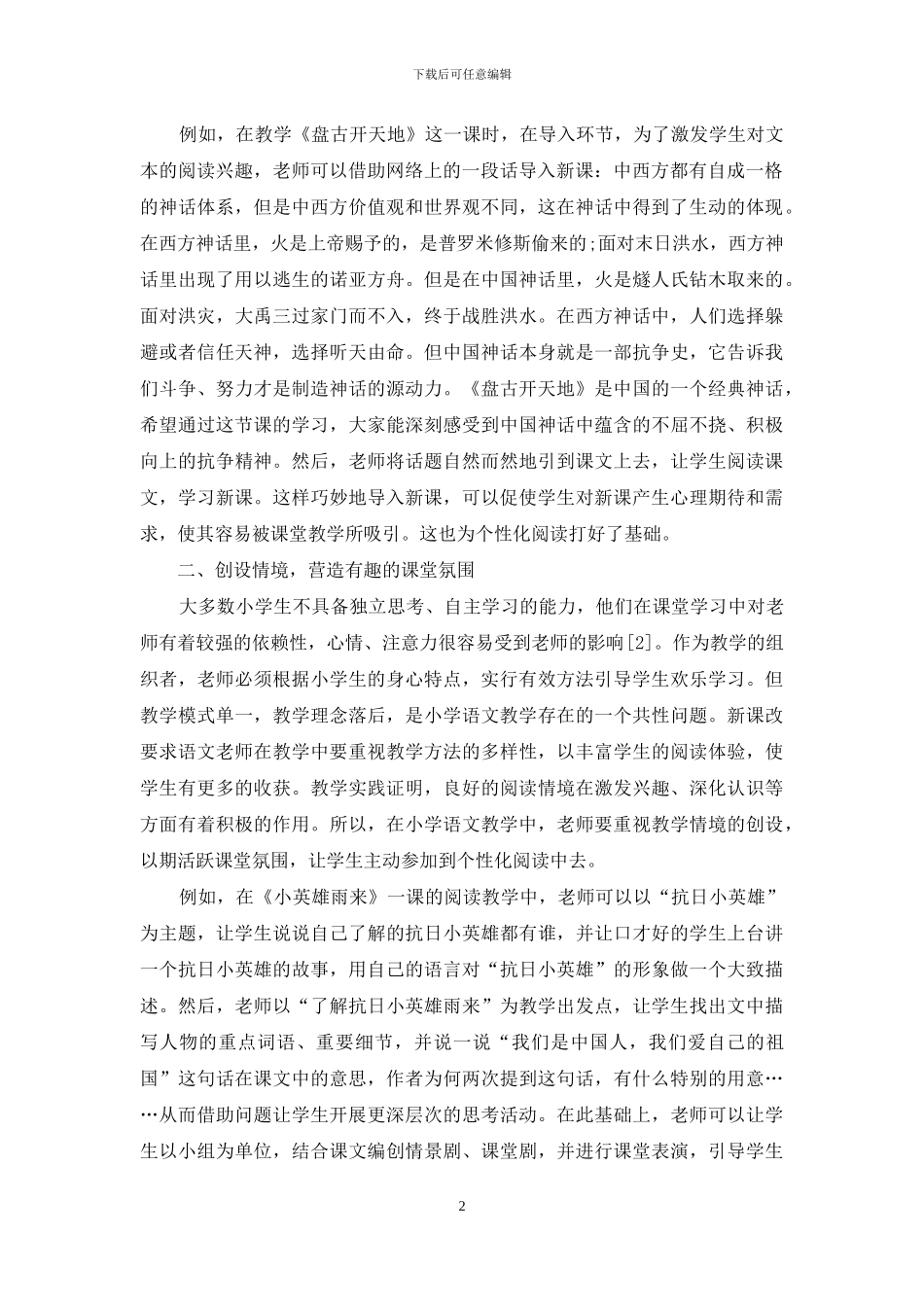 如何在小学语文课堂实施个性化阅读教学_第2页