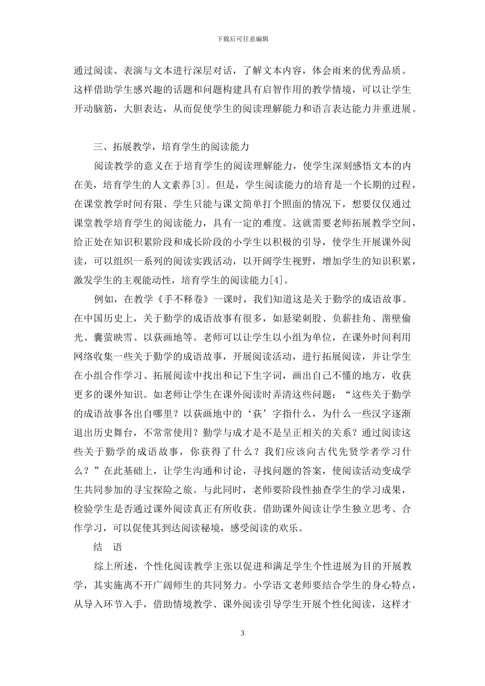 如何在小学语文课堂实施个性化阅读教学_第3页