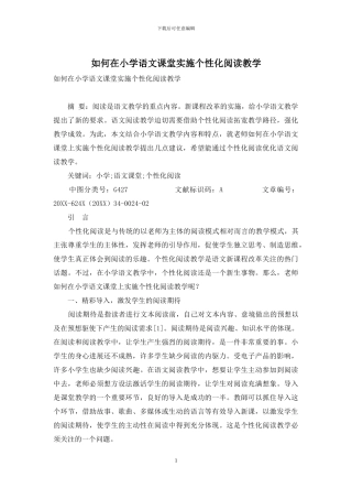 如何在小学语文课堂实施个性化阅读教学