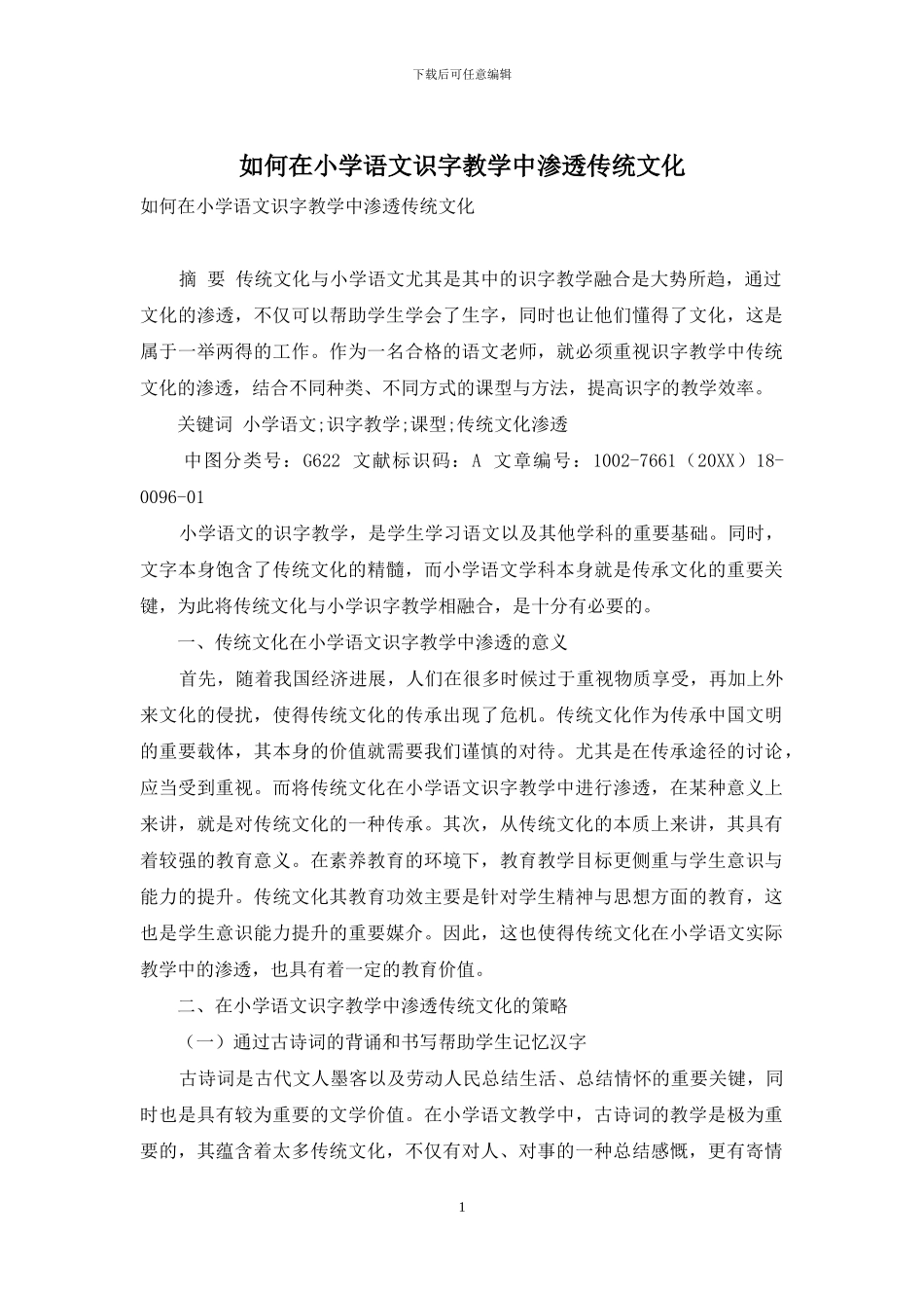 如何在小学语文识字教学中渗透传统文化_第1页