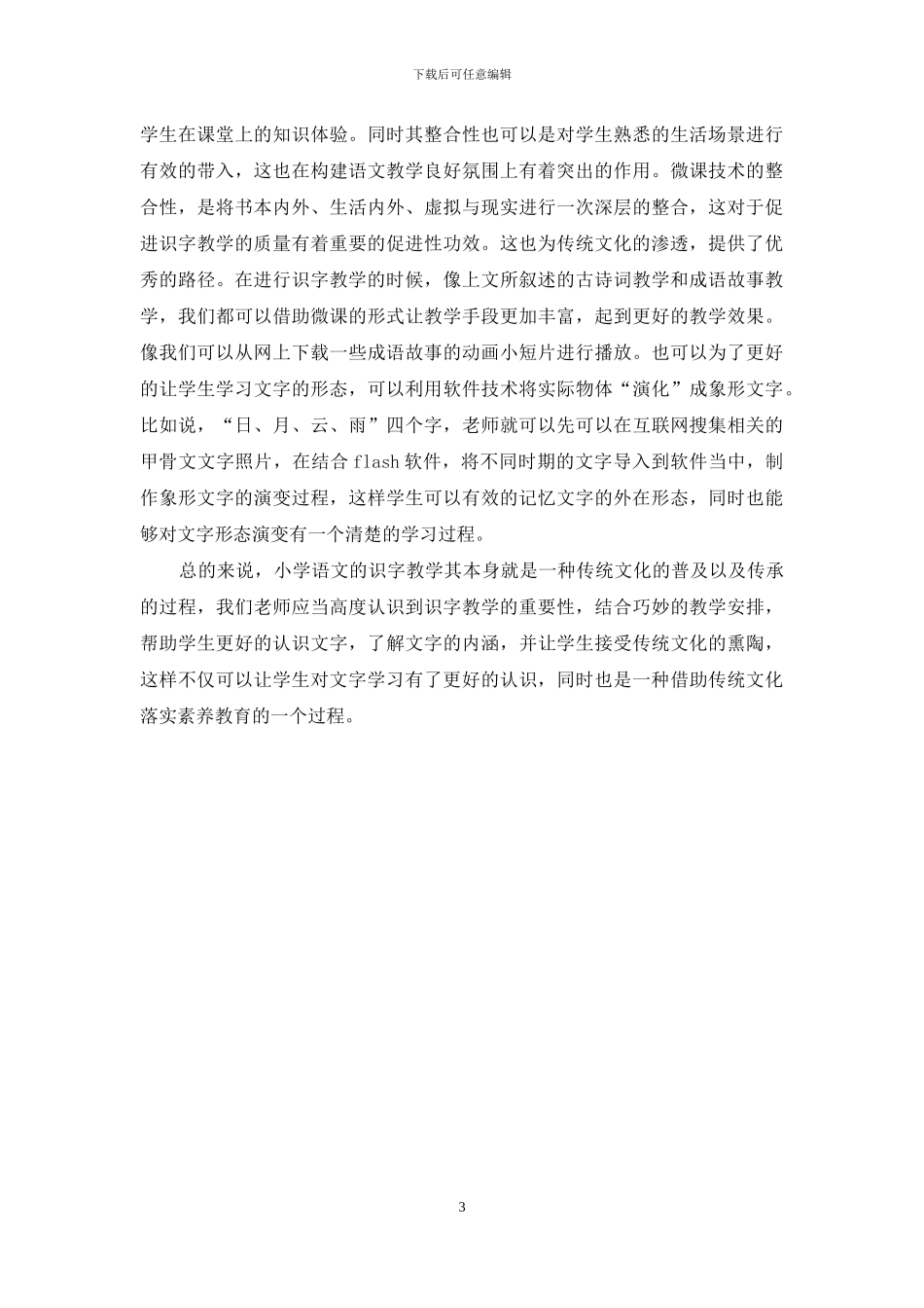 如何在小学语文识字教学中渗透传统文化_第3页