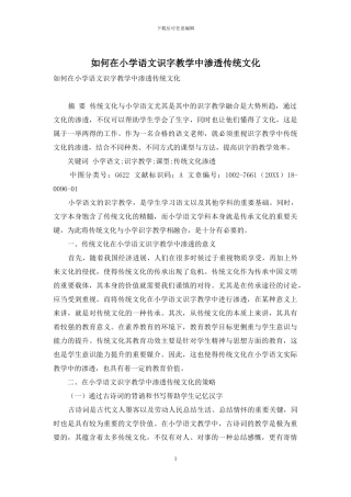 如何在小学语文识字教学中渗透传统文化