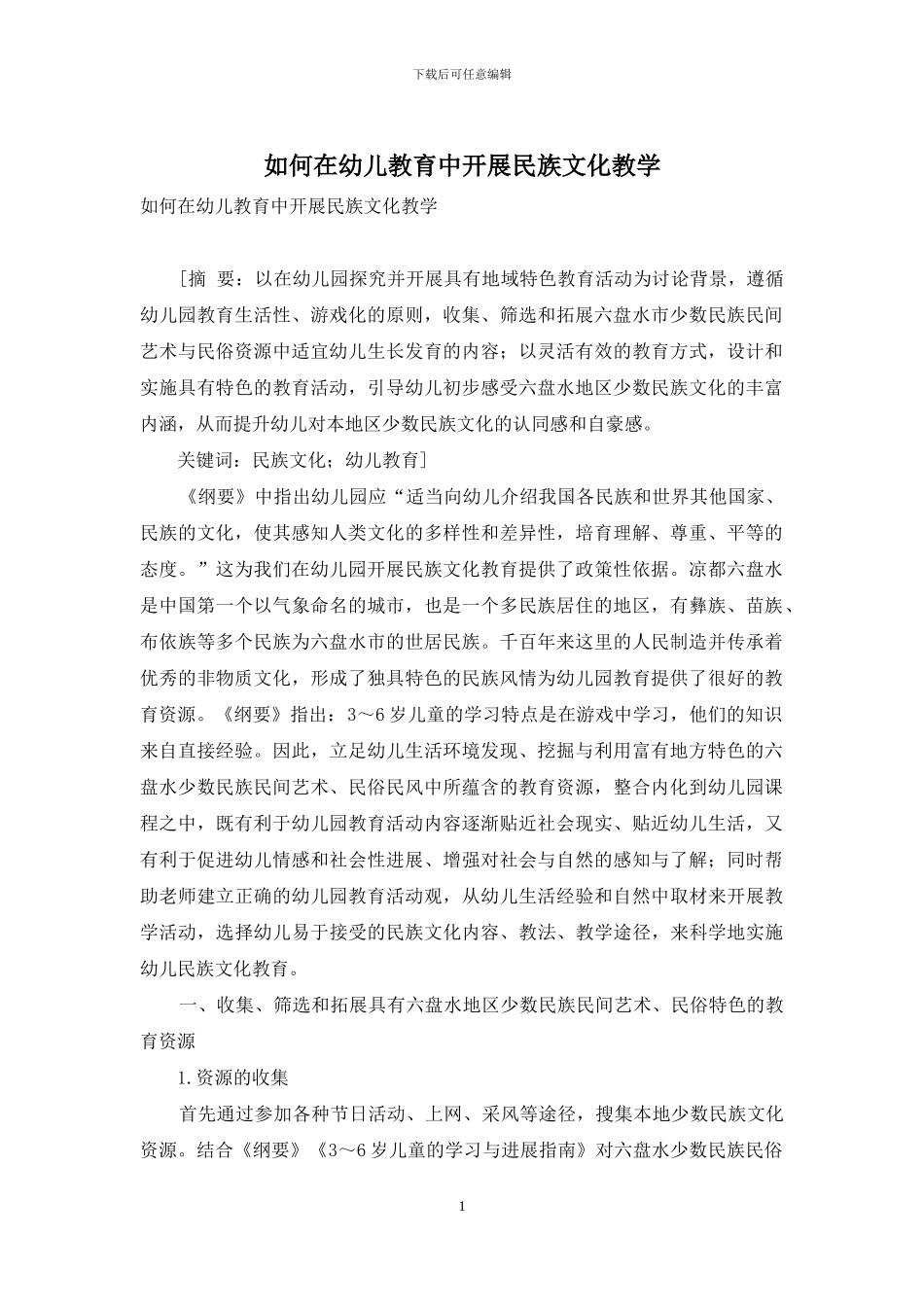 如何在幼儿教育中开展民族文化教学_第1页