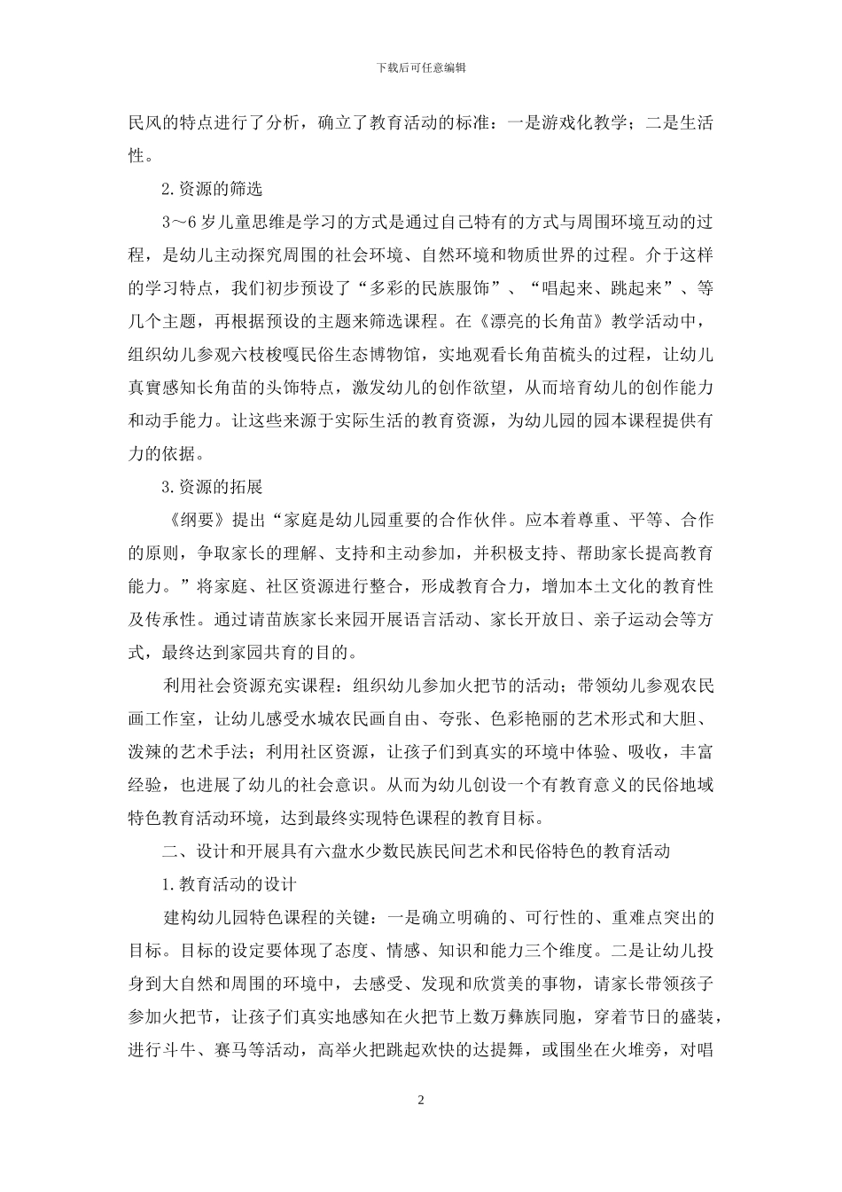 如何在幼儿教育中开展民族文化教学_第2页