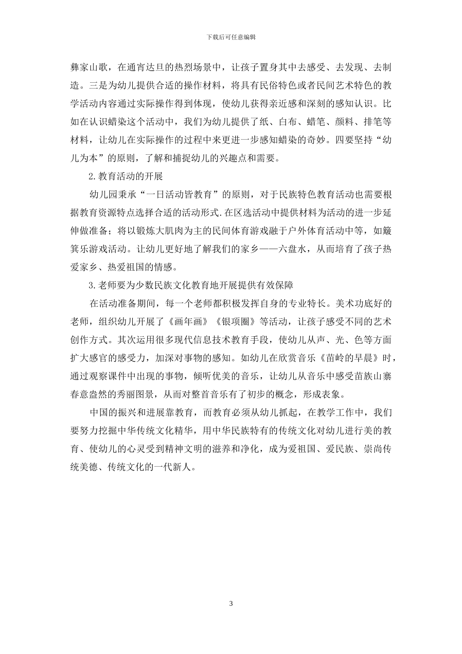 如何在幼儿教育中开展民族文化教学_第3页