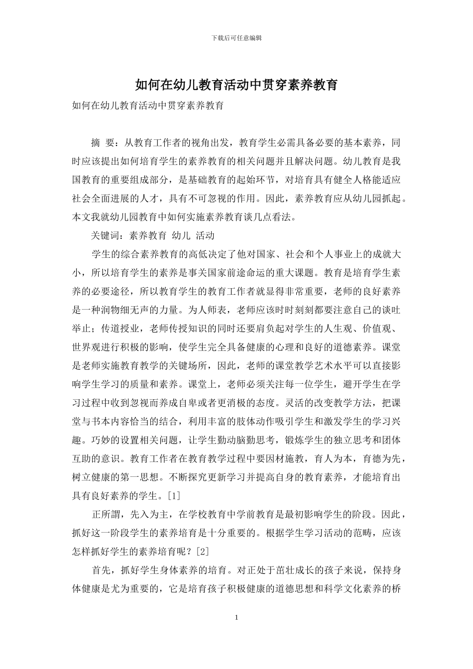 如何在幼儿教育活动中贯穿素质教育_第1页