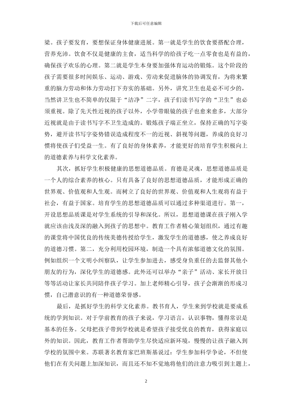 如何在幼儿教育活动中贯穿素质教育_第2页