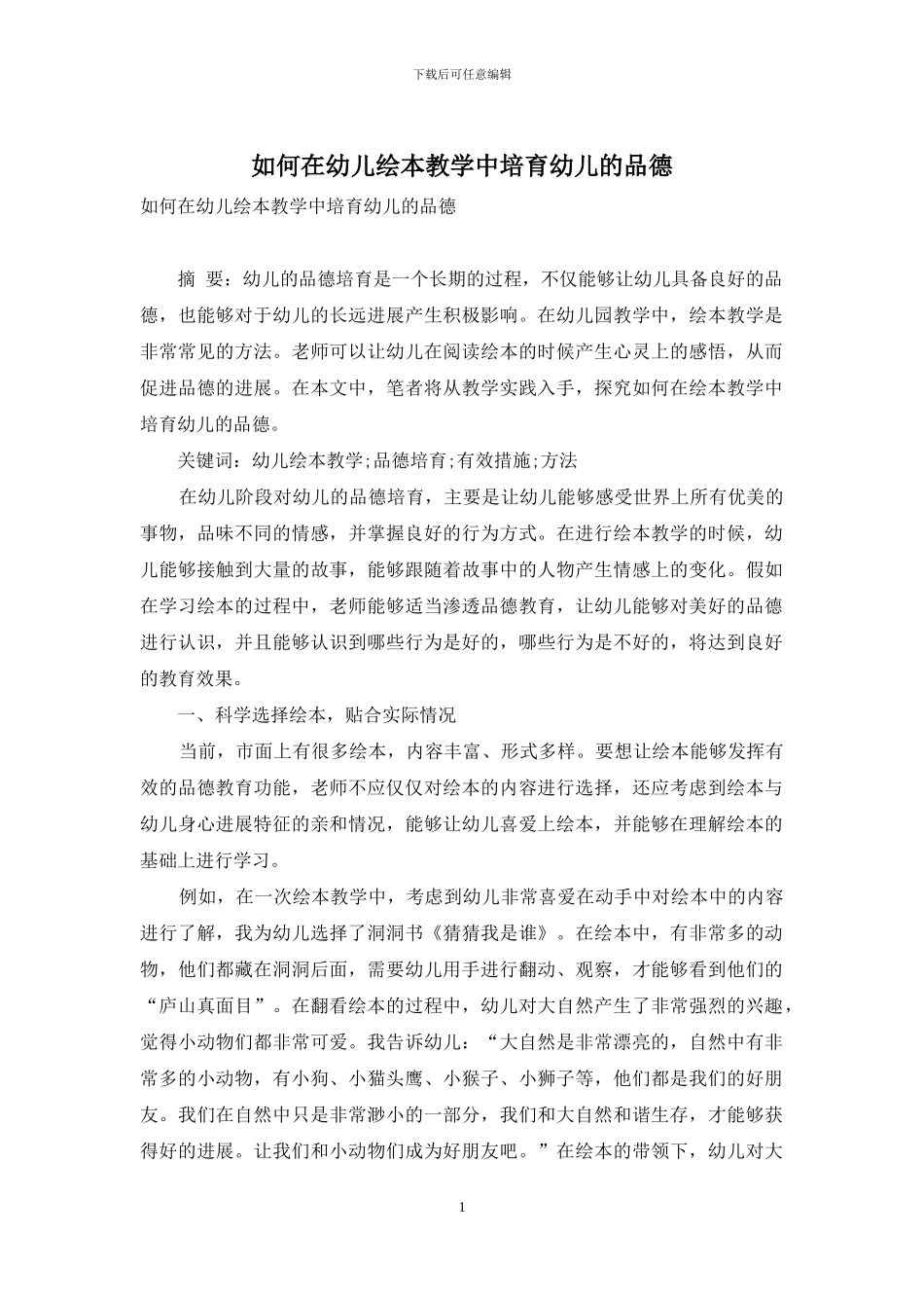 如何在幼儿绘本教学中培养幼儿的品德_第1页