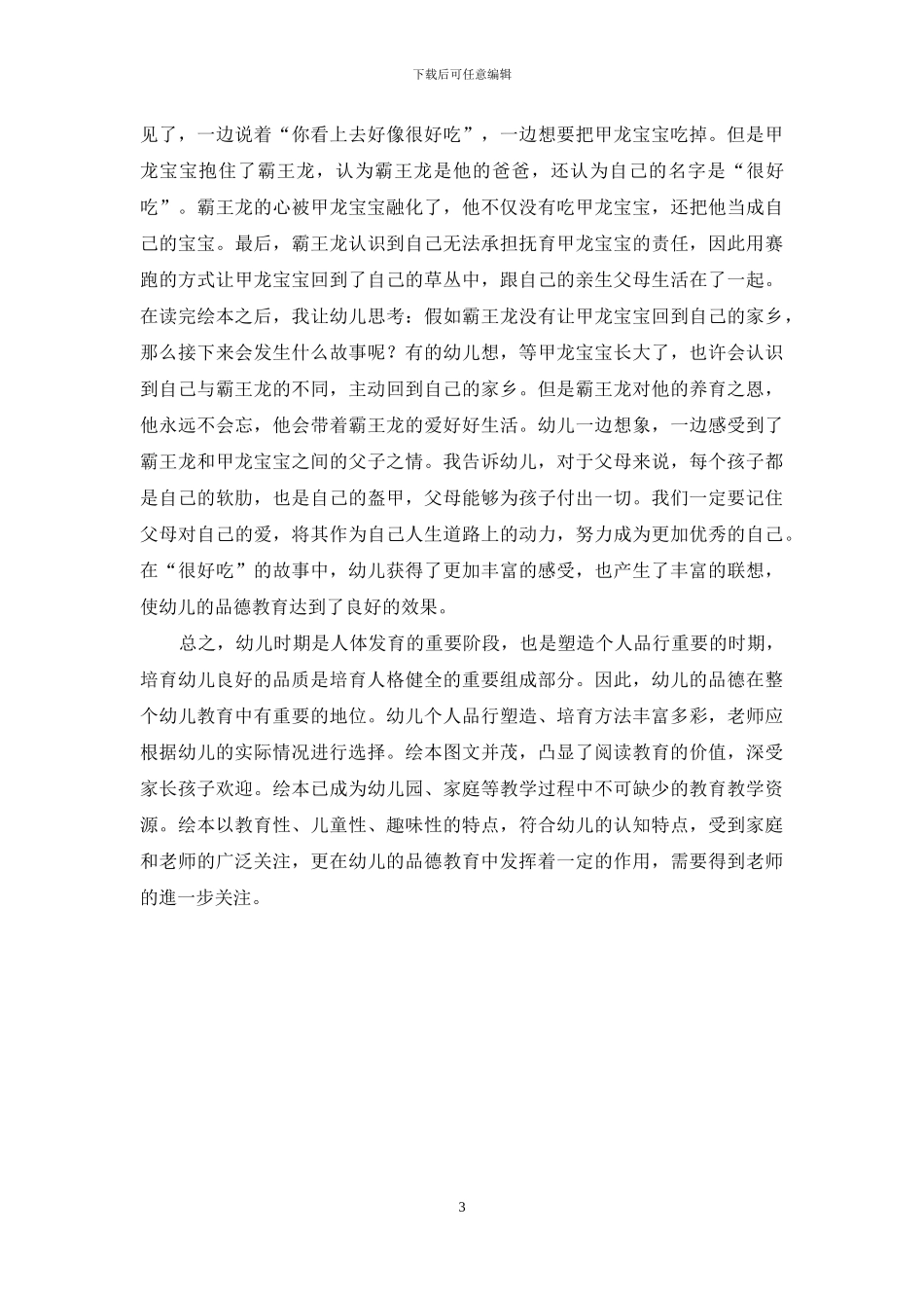 如何在幼儿绘本教学中培养幼儿的品德_第3页