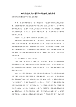 如何在幼儿绘本教学中培养幼儿的品德