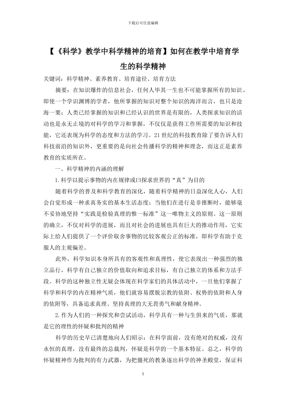 如何在教学中培养学生的科学精神_第1页