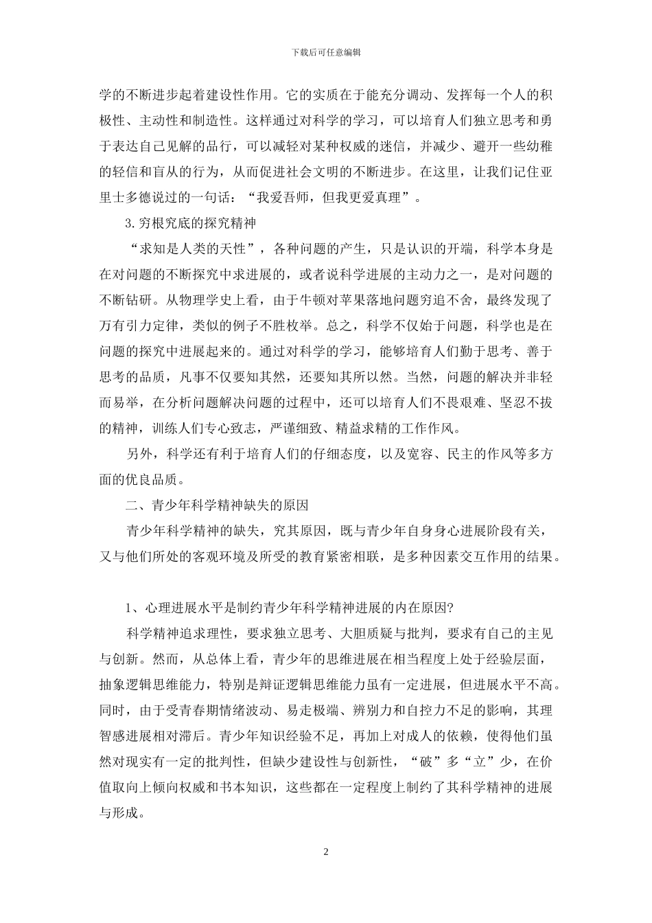 如何在教学中培养学生的科学精神_第2页