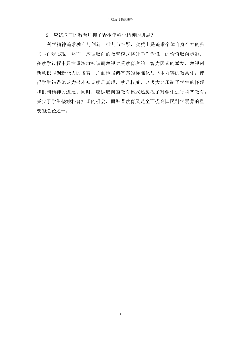 如何在教学中培养学生的科学精神_第3页