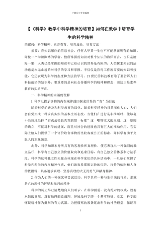 如何在教学中培养学生的科学精神