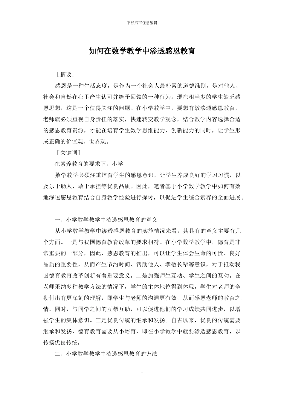 如何在数学教学中渗透感恩教育_第1页