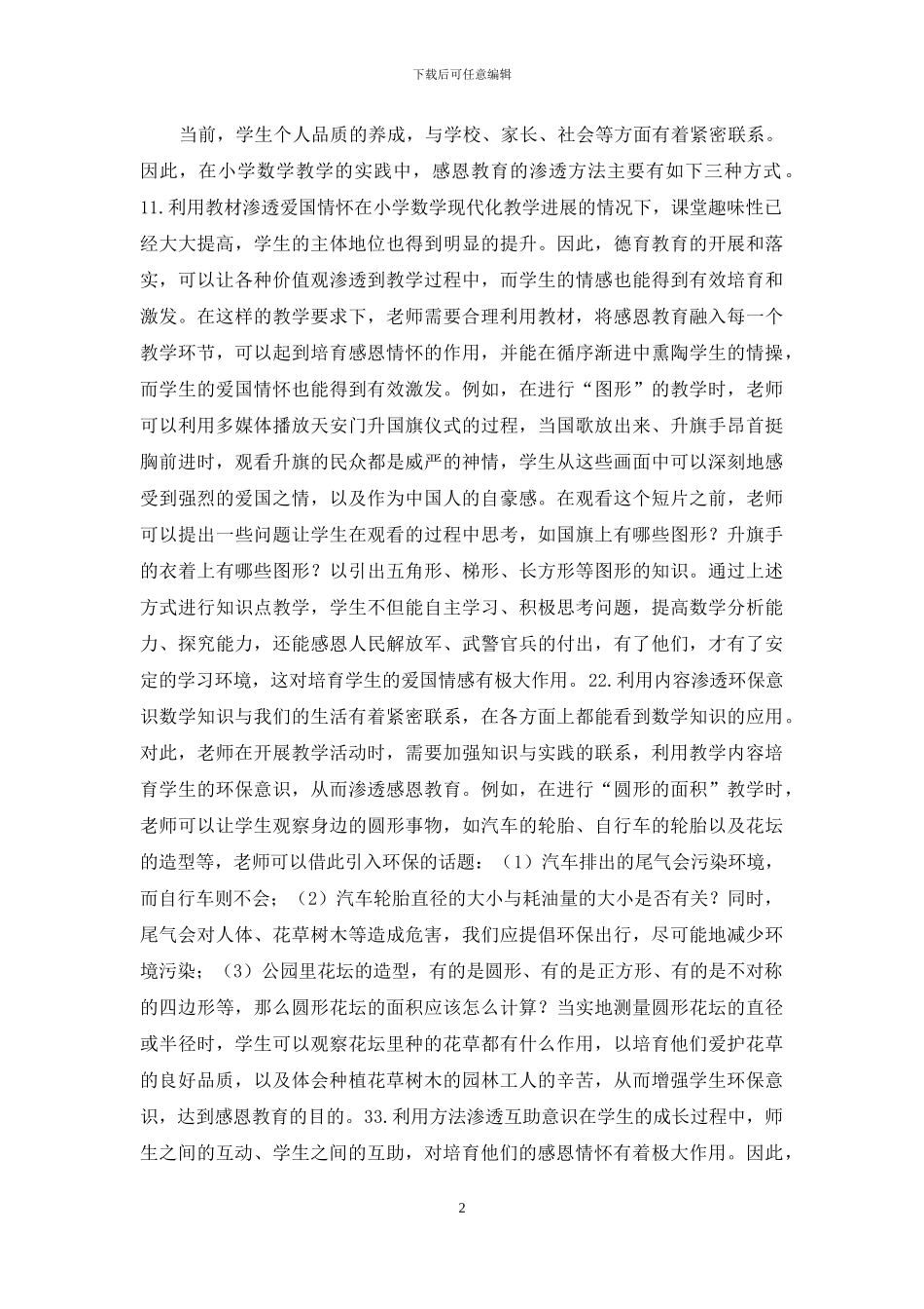 如何在数学教学中渗透感恩教育_第2页