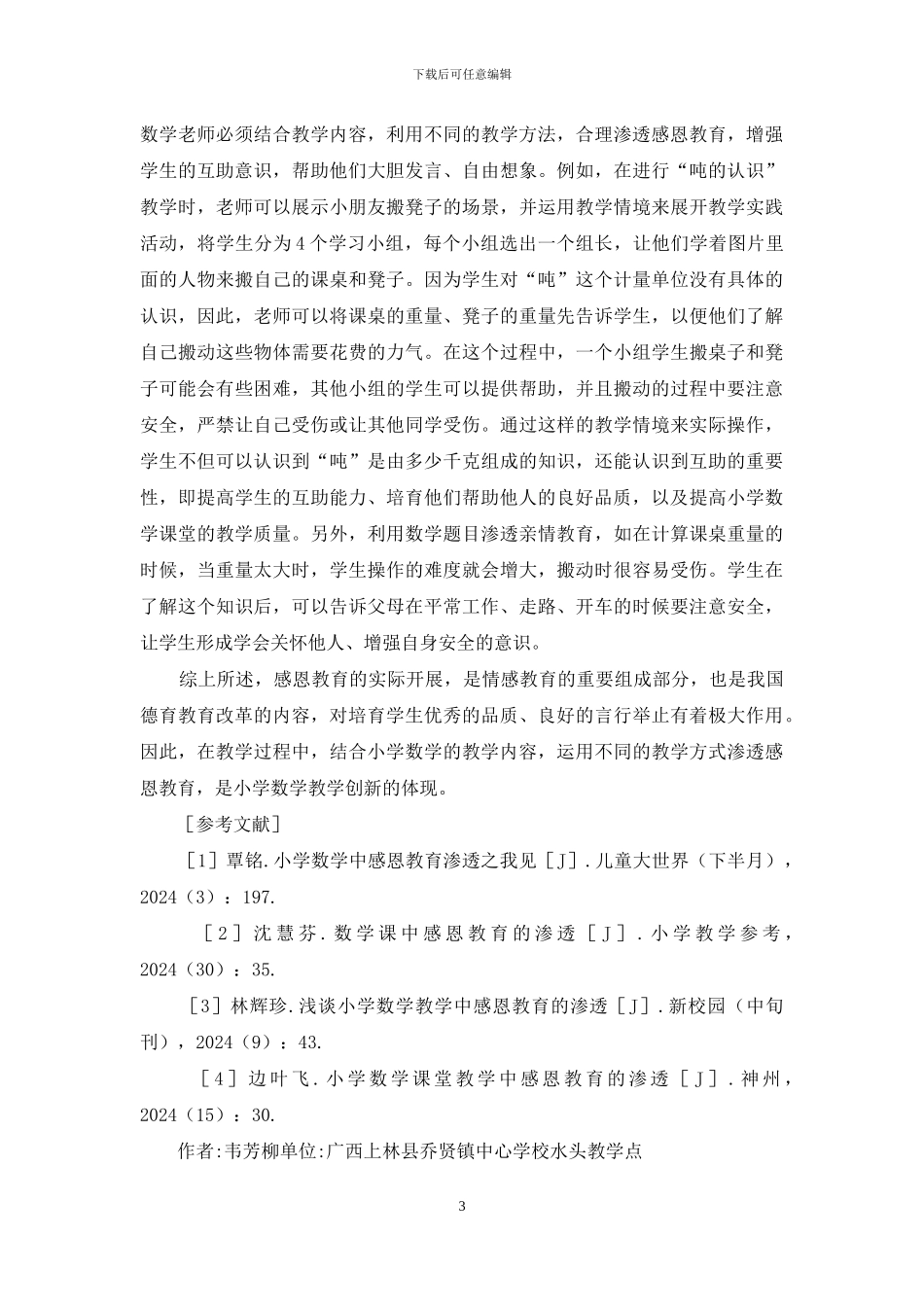 如何在数学教学中渗透感恩教育_第3页