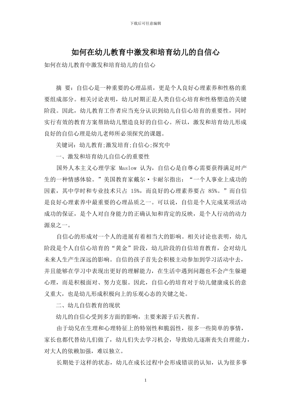 如何在幼儿教育中激发和培养幼儿的自信心-2_第1页
