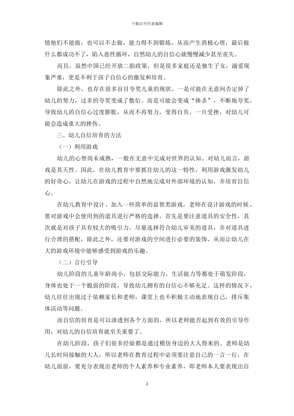 如何在幼儿教育中激发和培养幼儿的自信心-2_第2页