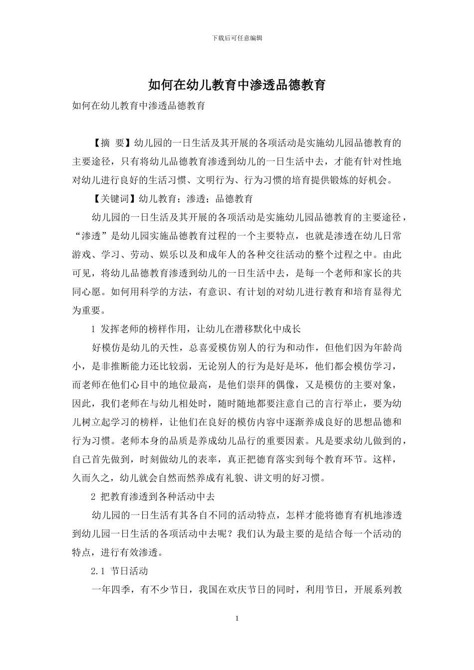 如何在幼儿教育中渗透品德教育_第1页