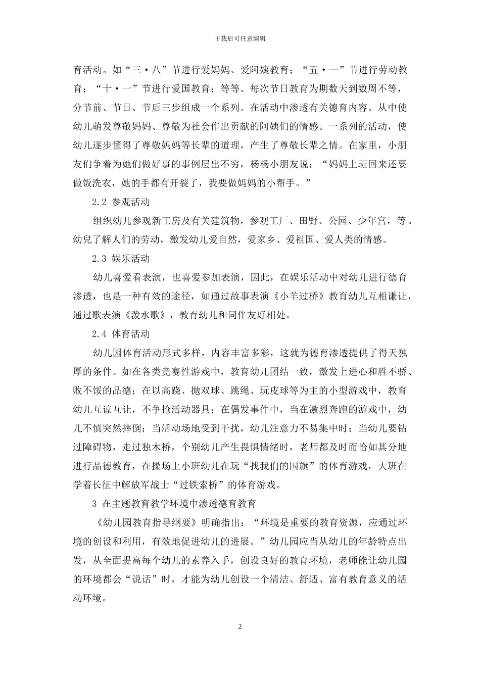 如何在幼儿教育中渗透品德教育_第2页