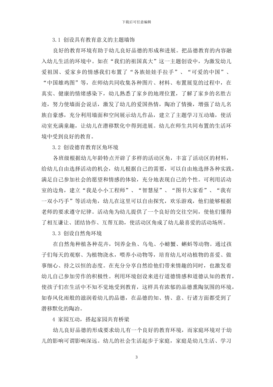 如何在幼儿教育中渗透品德教育_第3页