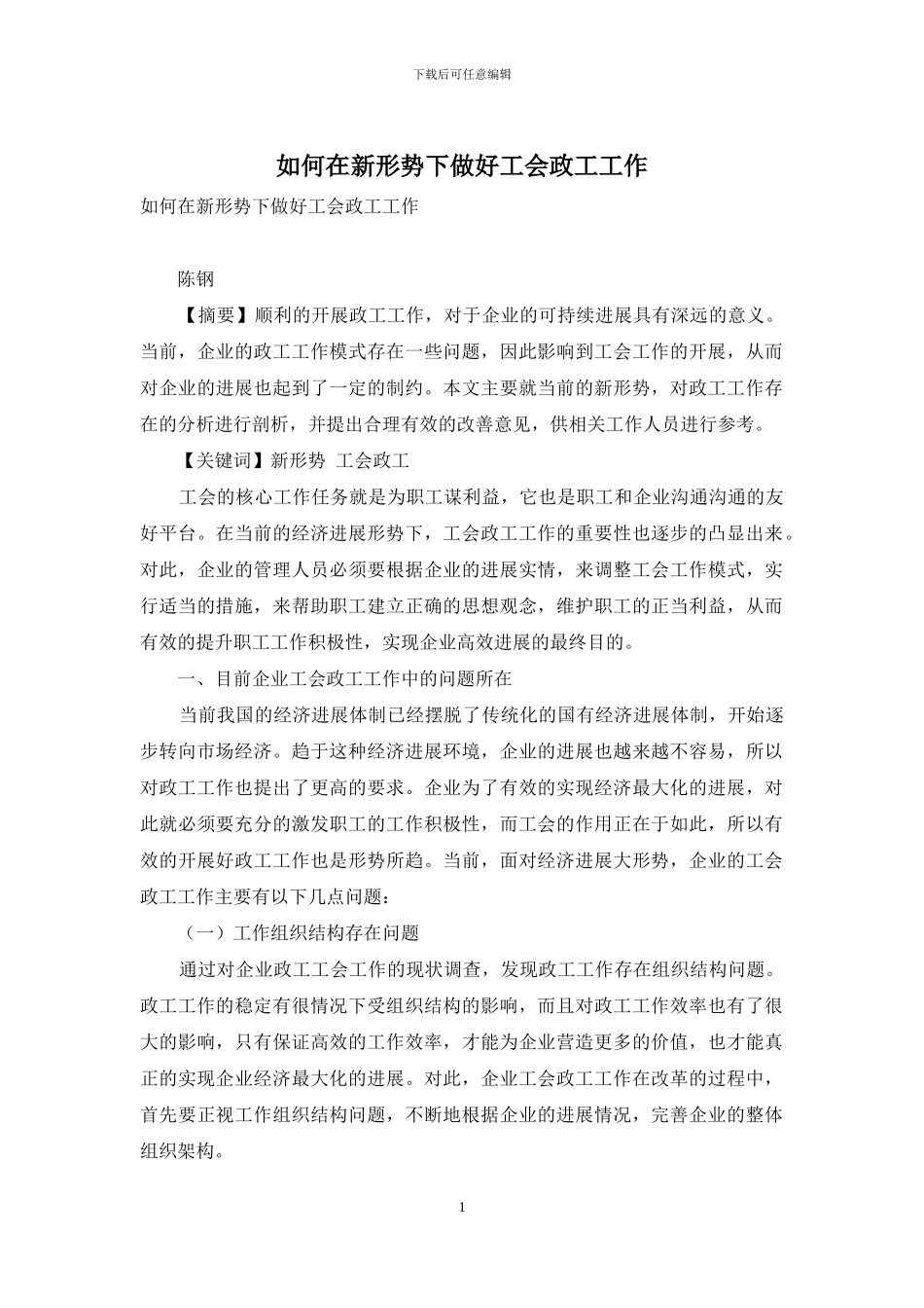 如何在新形势下做好工会政工工作_第1页