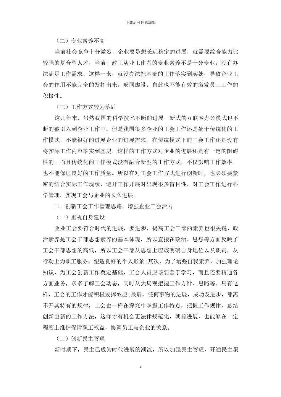 如何在新形势下做好工会政工工作_第2页