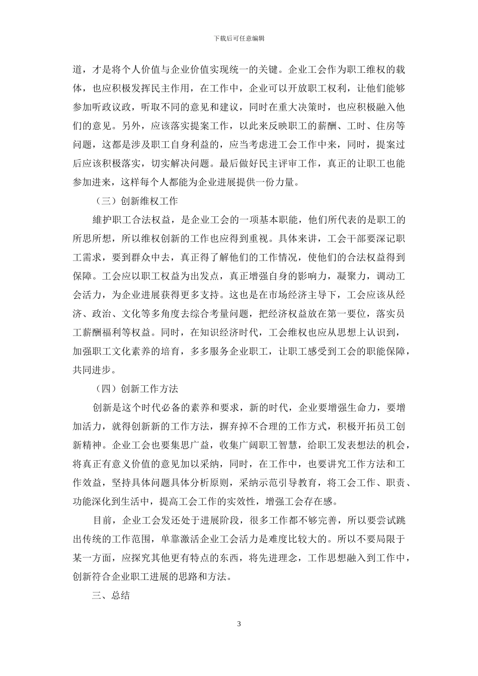 如何在新形势下做好工会政工工作_第3页