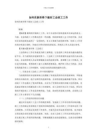 如何在新形势下做好工会政工工作