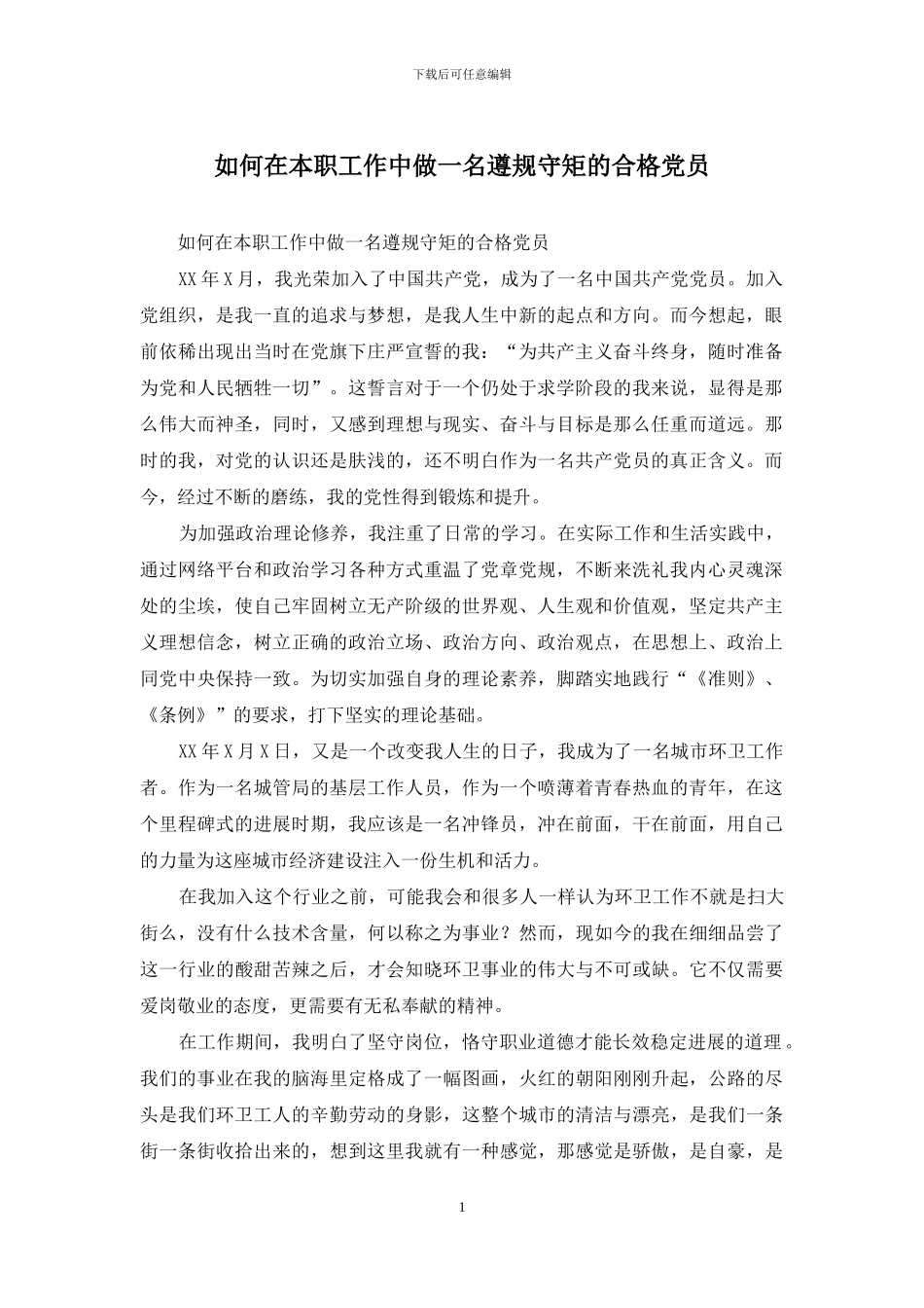 如何在本职工作中做一名遵规守矩的合格党员_第1页