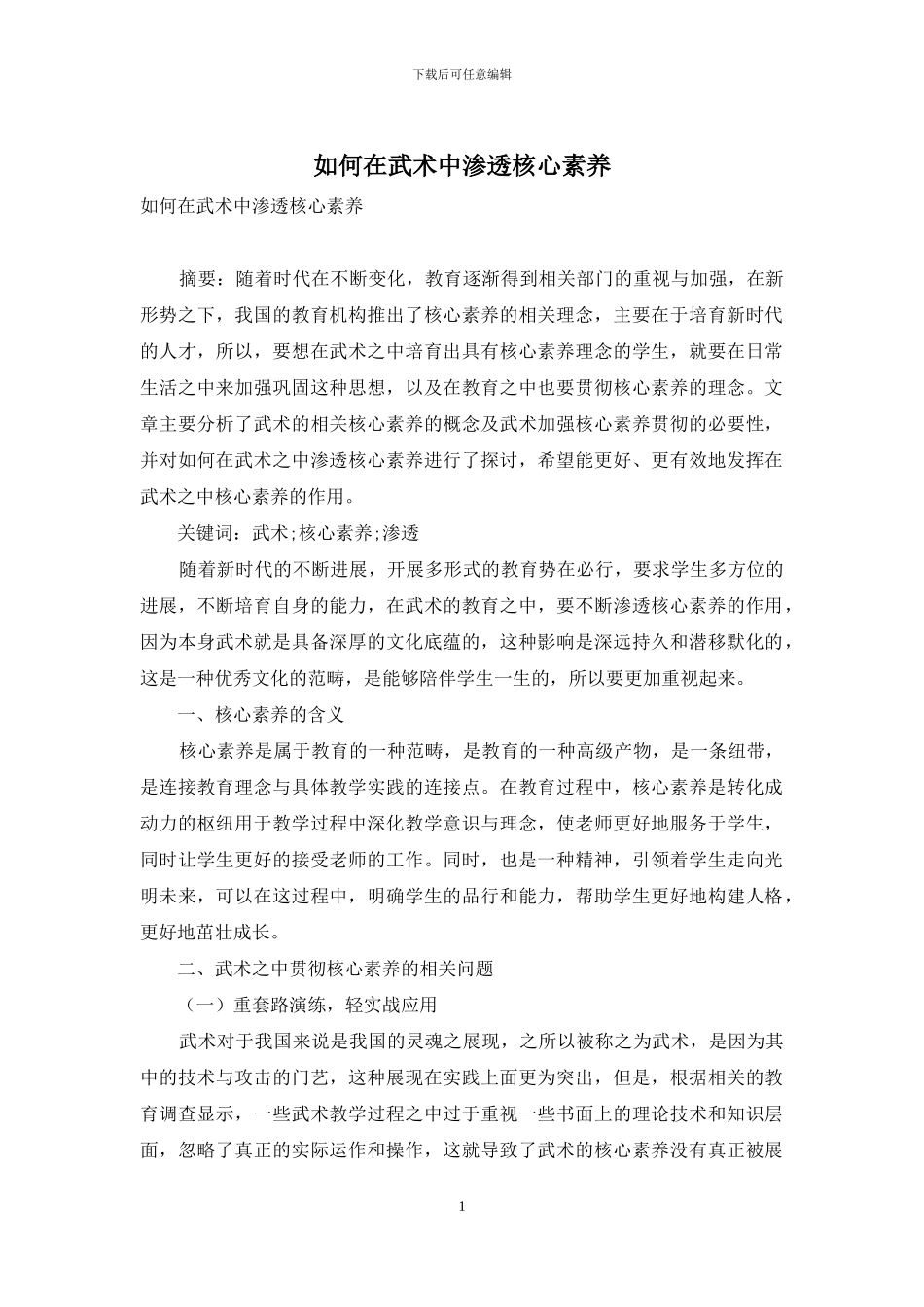 如何在武术中渗透核心素养_第1页