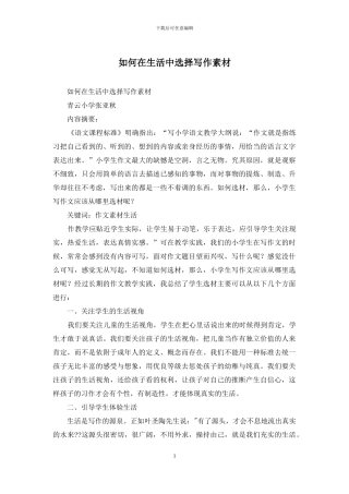 如何在生活中选择写作素材