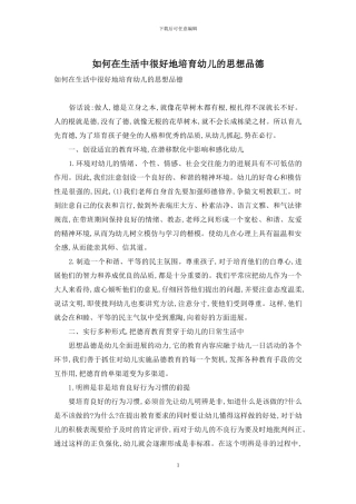 如何在生活中很好地培养幼儿的思想品德