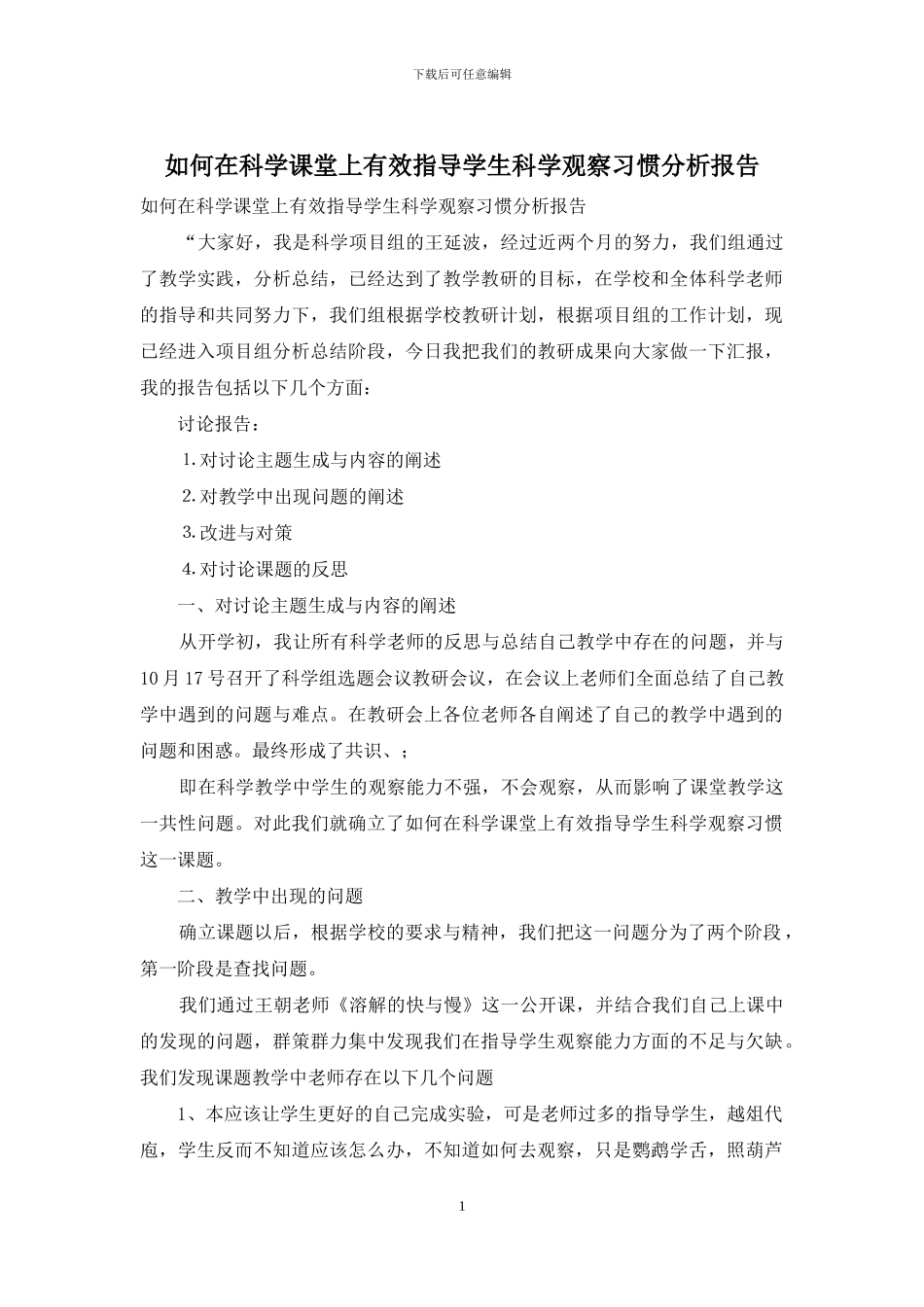 如何在科学课堂上有效指导学生科学观察习惯分析报告_第1页