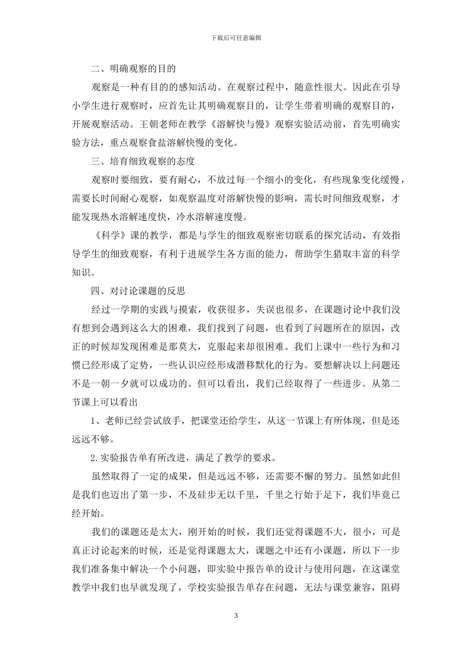 如何在科学课堂上有效指导学生科学观察习惯分析报告_第3页