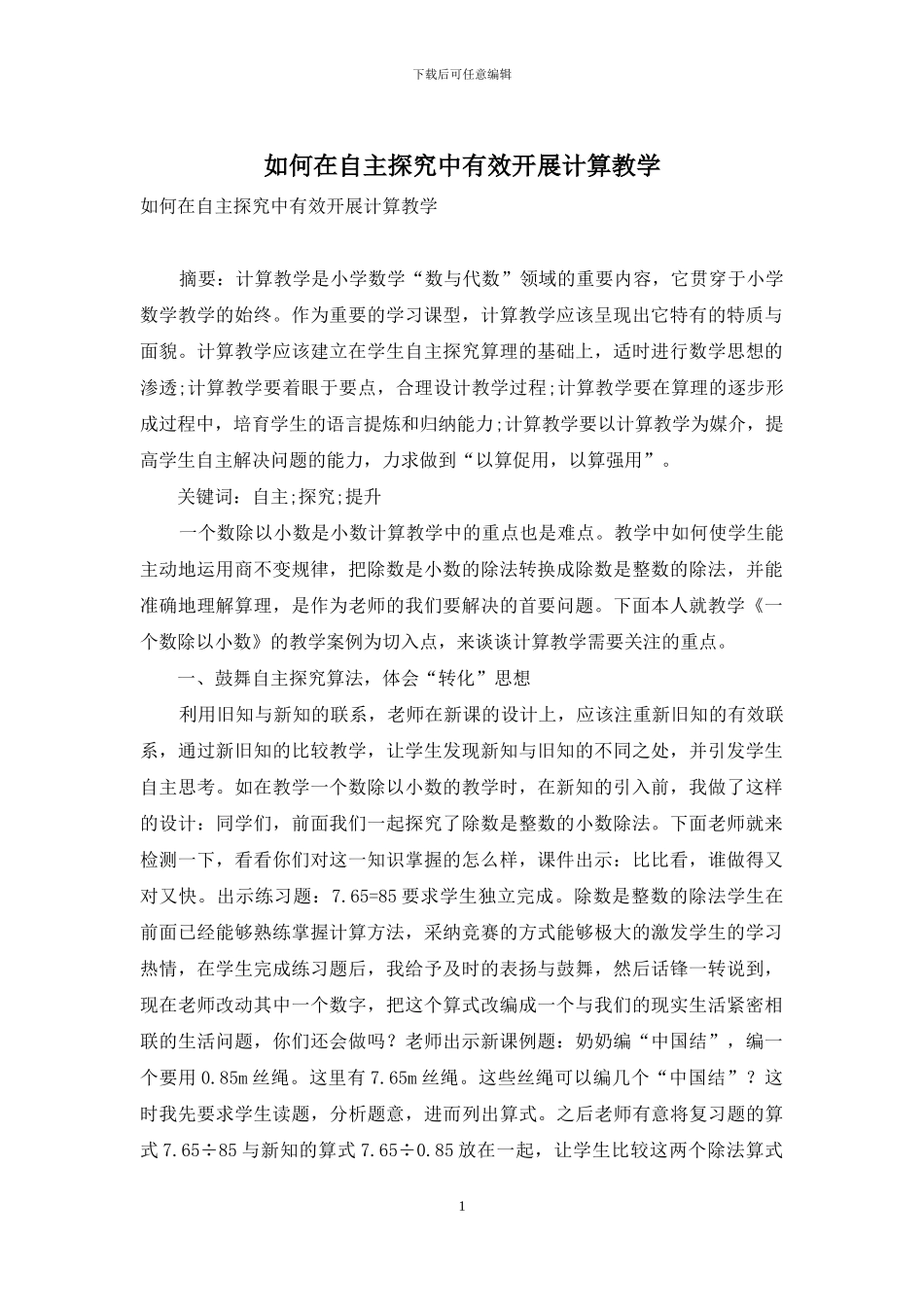 如何在自主探究中有效开展计算教学_第1页