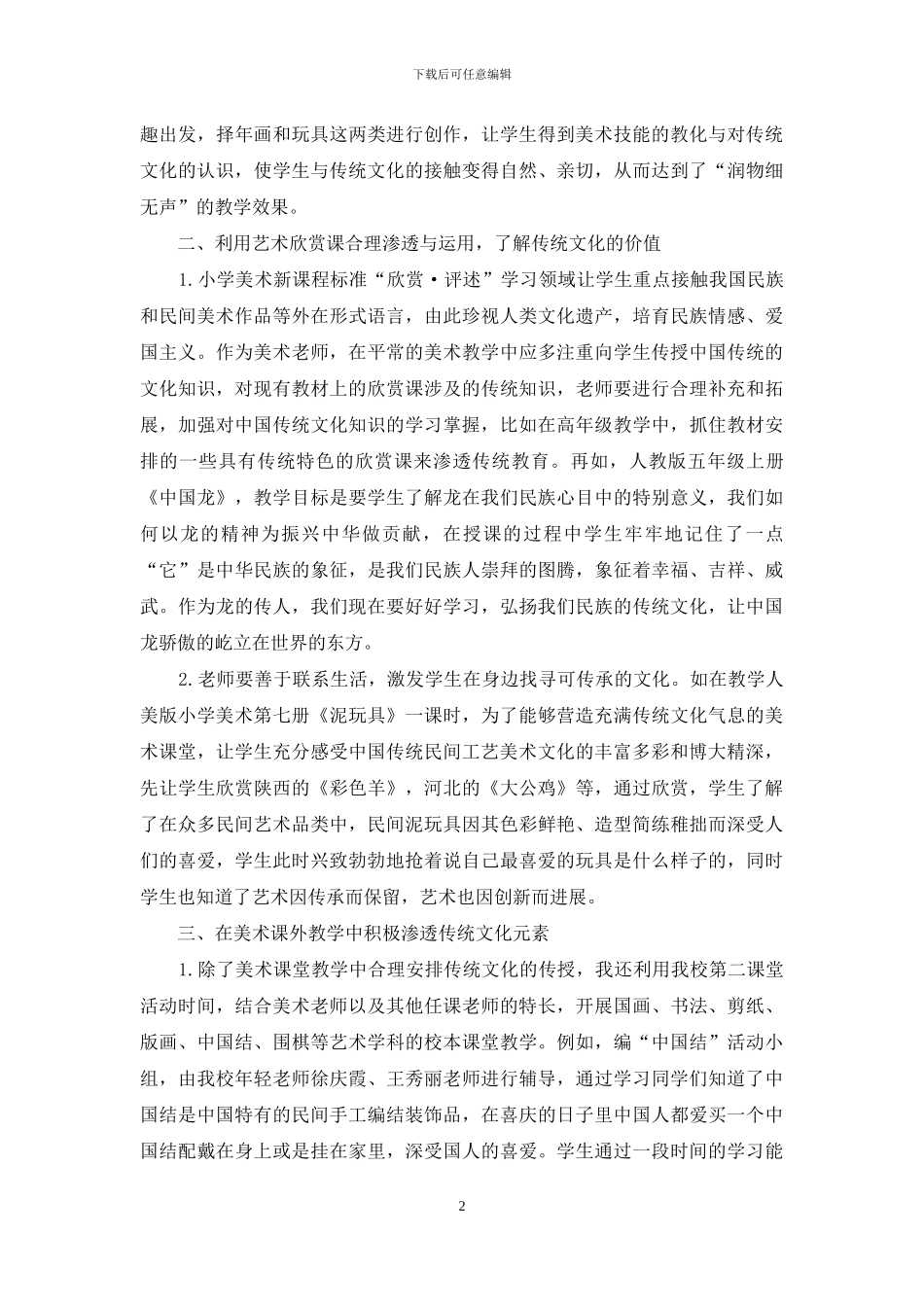 如何在美术课中传授传统文化探究_第2页